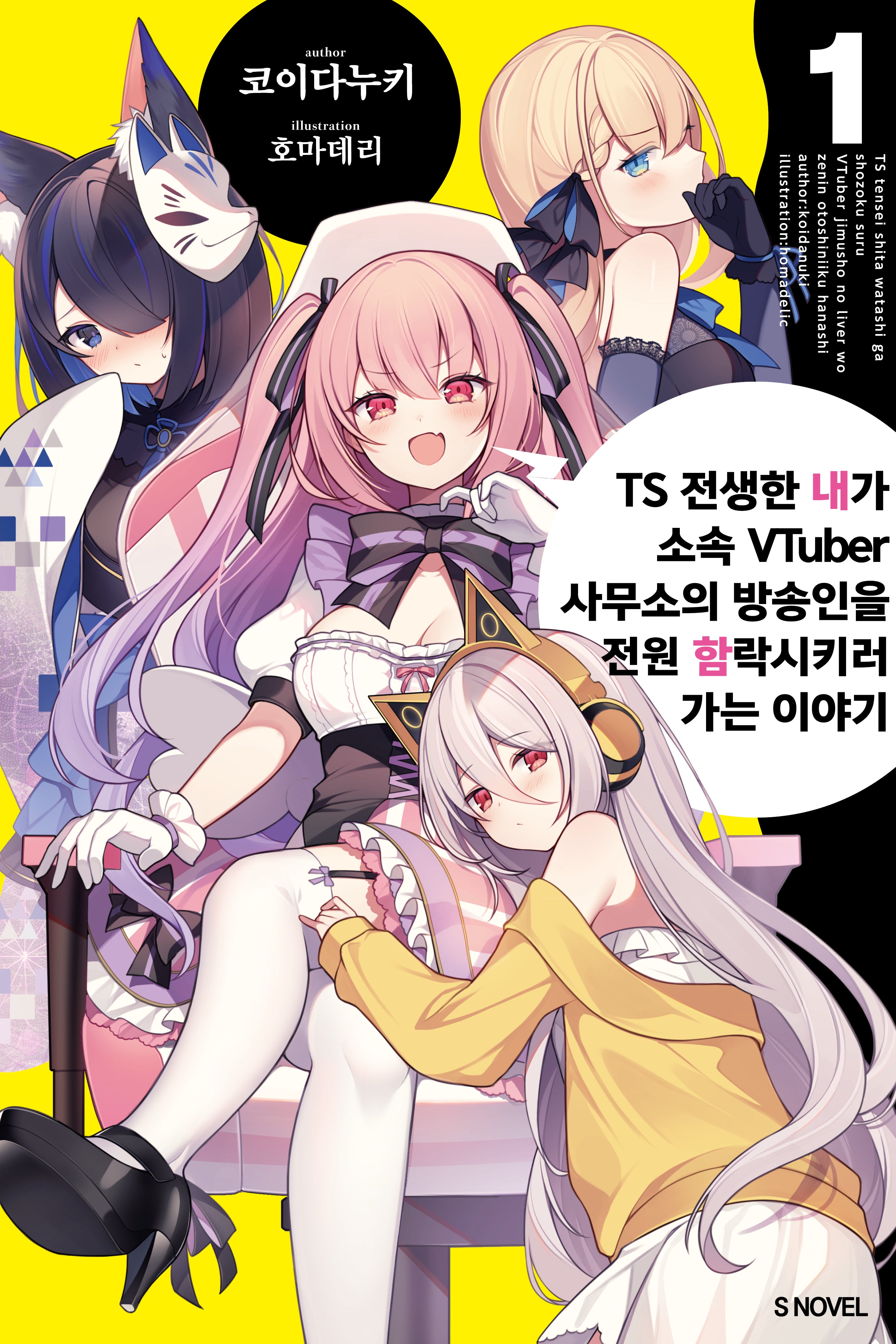 TS 전생한 내가 소속 VTuber 사무소의 방송인을 전원 함락시키러 가는 이야기 1(S노벨)