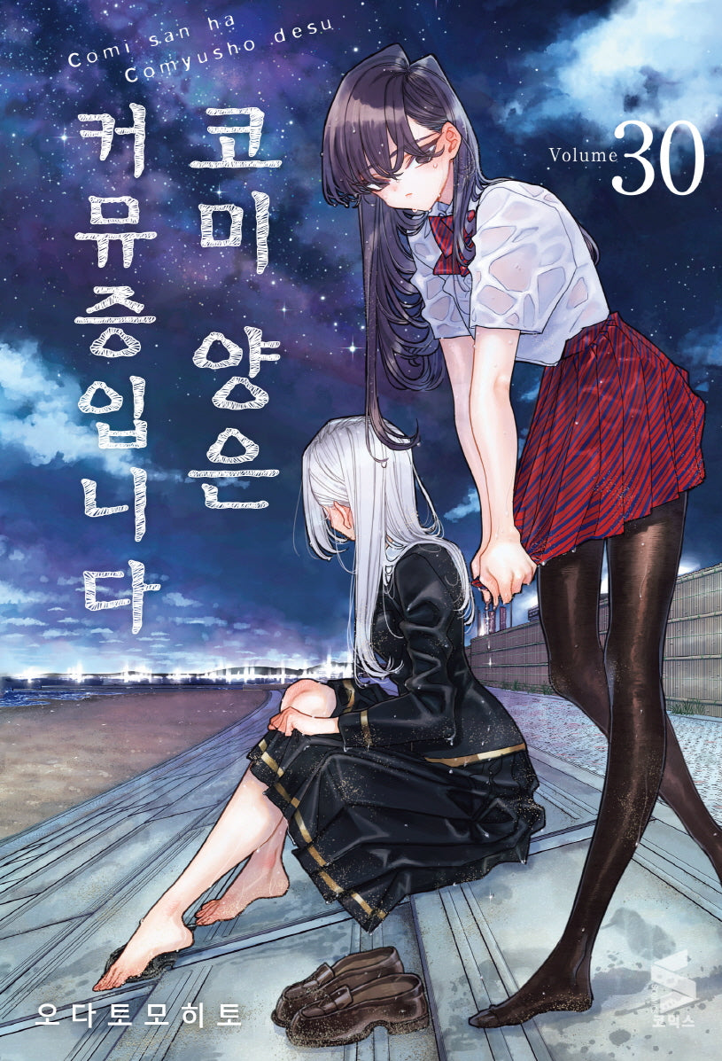 코미 양은 커뮤증입니다 30(S코믹스)