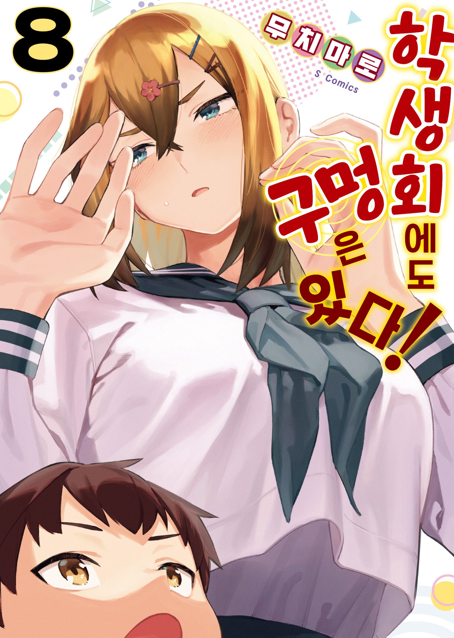 학생회에도 구멍은 있다! 8(S코믹스)