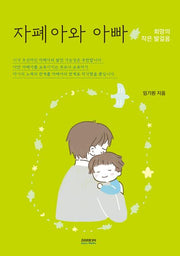 자폐아와 아빠: 희망의 작은 발걸음(개정판 2판)
