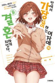 반에서 가장 싫어하는 여자애와 결혼하게 되었다 9(S노벨(S Novel))