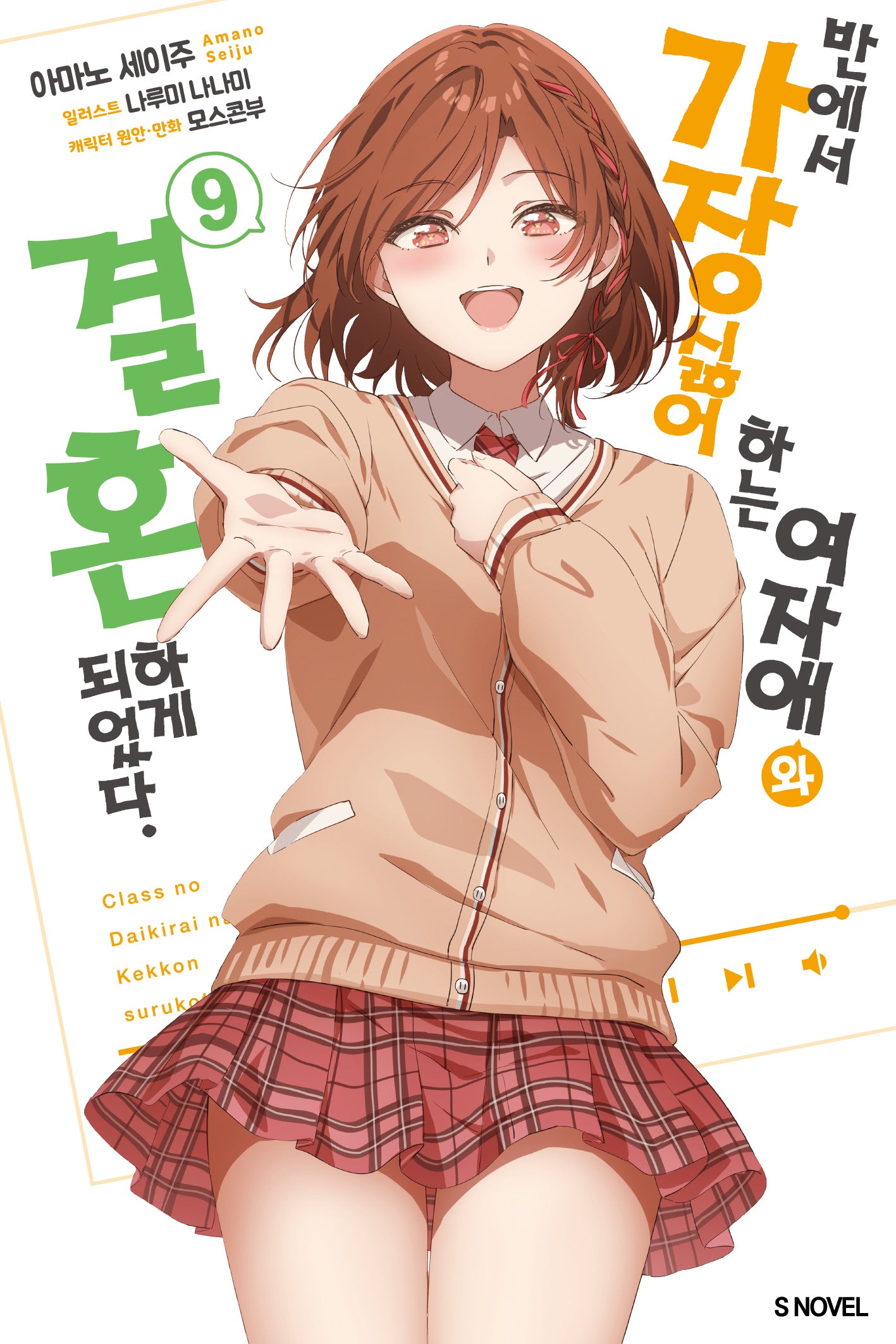 반에서 가장 싫어하는 여자애와 결혼하게 되었다 9(S노벨(S Novel))