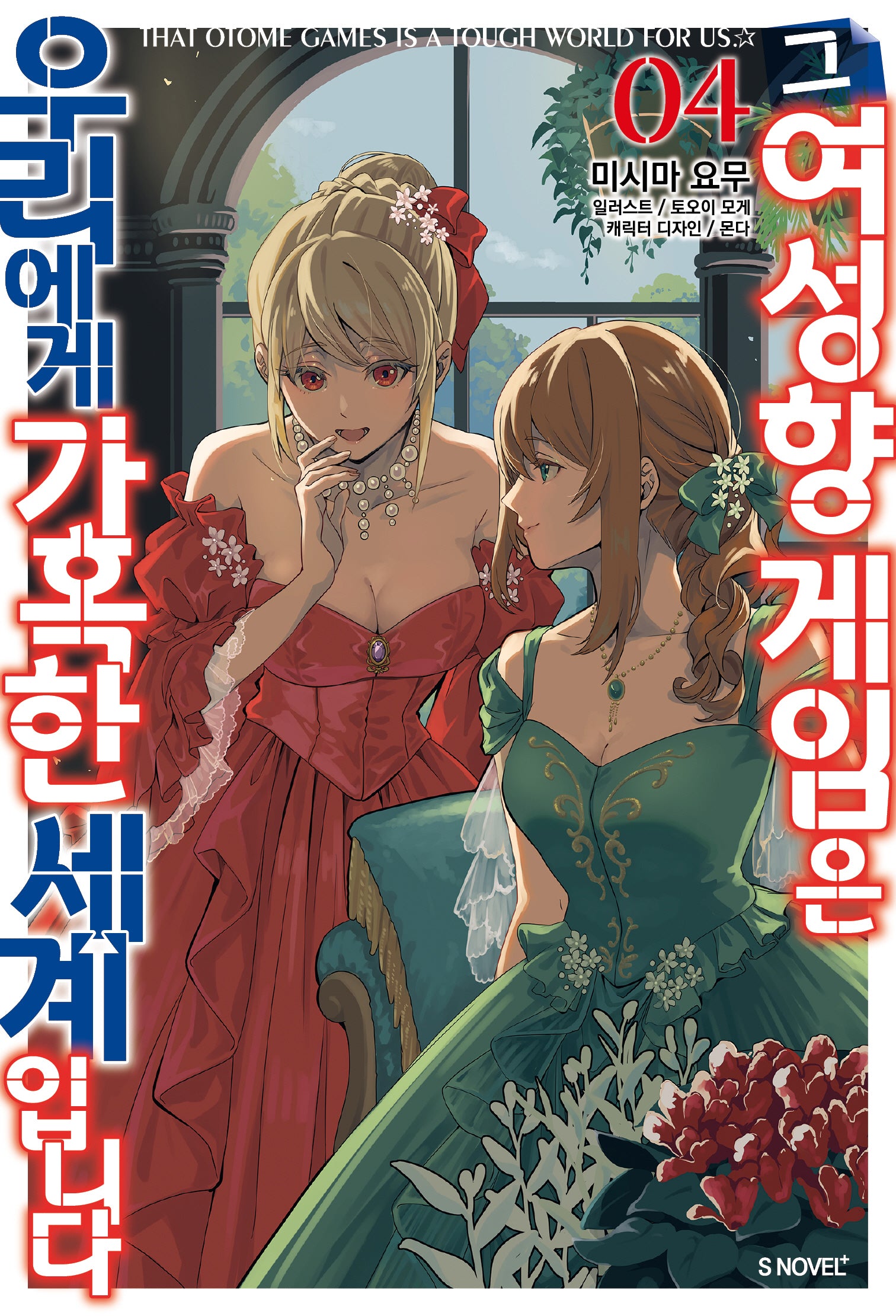 그 여성향 게임은 우리에게 가혹한 세계입니다 4(S노벨 플러스(S Novel +))