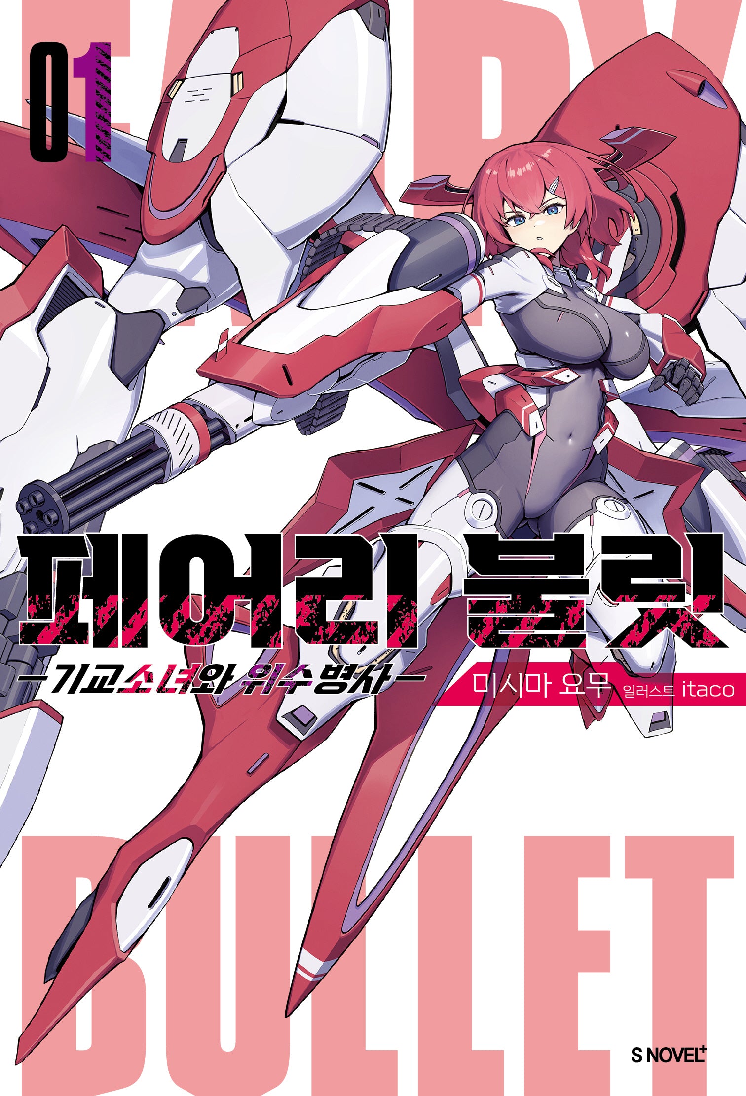 페어리 불릿 1(S노벨 플러스(S Novel +))