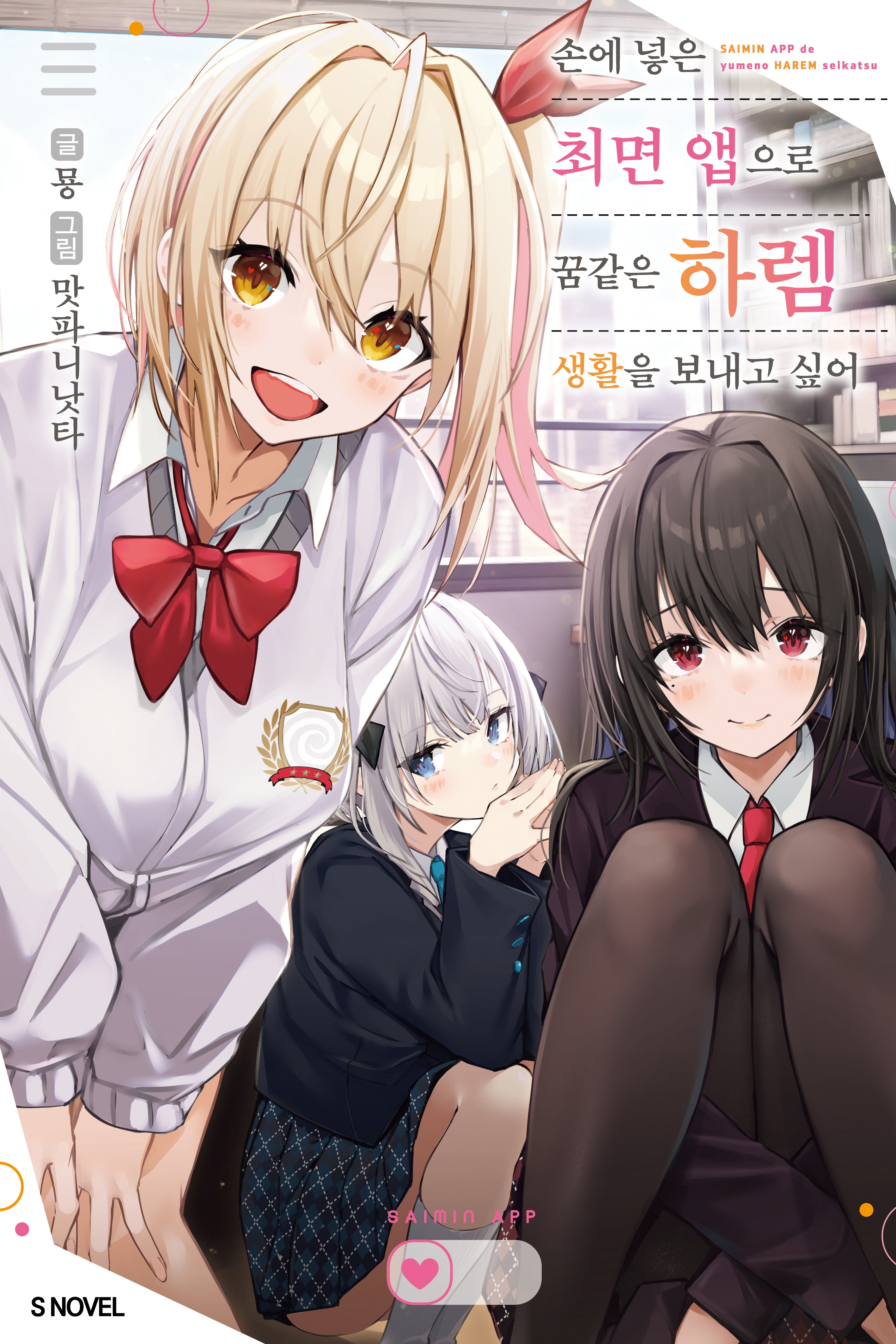 손에 넣은 최면 앱으로 꿈같은 하렘 생활을 보내고 싶어 1(S노벨(S Novel))