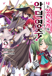 나는 성간 국가의 악덕 영주! 9(S노벨 플러스(S Novel +))