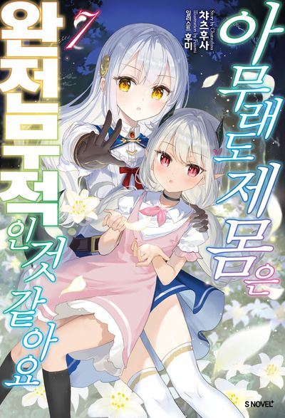 아무래도 제 몸은 완전무적인 것 같아요 7(S노벨 플러스(S Novel +))