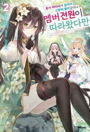 용사 파티에서 잘려서 고향에 돌아갔더니 멤버 전원이 따라왔다만 2(S노벨 플러스(S Novel +))(반양장)