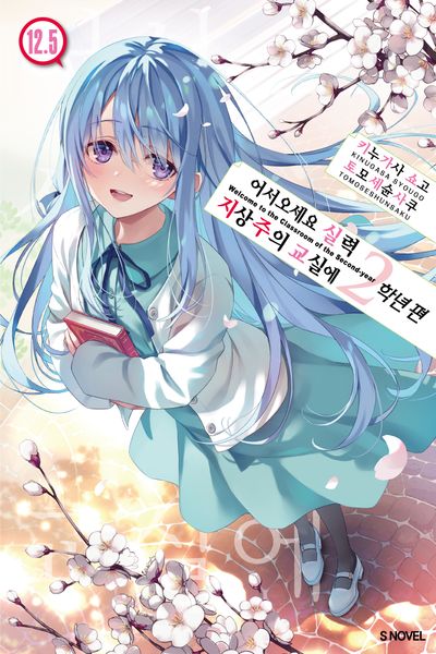 어서 오세요 실력지상주의 교실에 2학년 편 12.5(S노벨)