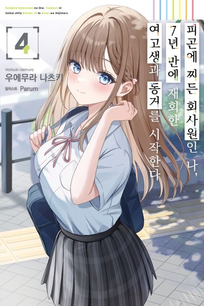 피곤에 찌든 회사원인 나, 7년 만에 재회한 여고생과 동거를 시작한다 4(초회판)(S노벨(S Novel))(반양장)