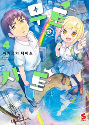 무토와 사토 4(S코믹스)