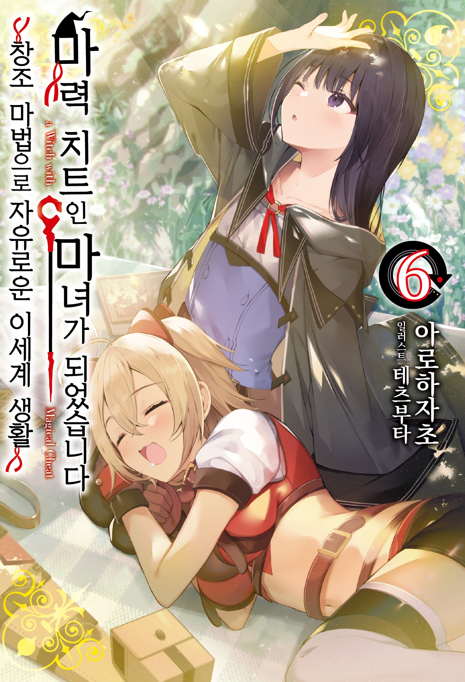 마력 치트인 마녀가 되었습니다 6(S노벨 플러스)(반양장)