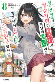 전학 간 학교의 청순가련한 미소녀가 옛날에 남자라고 생각해서 같이 놀던 소꿉친구였던 일 8(S노벨(S Novel))