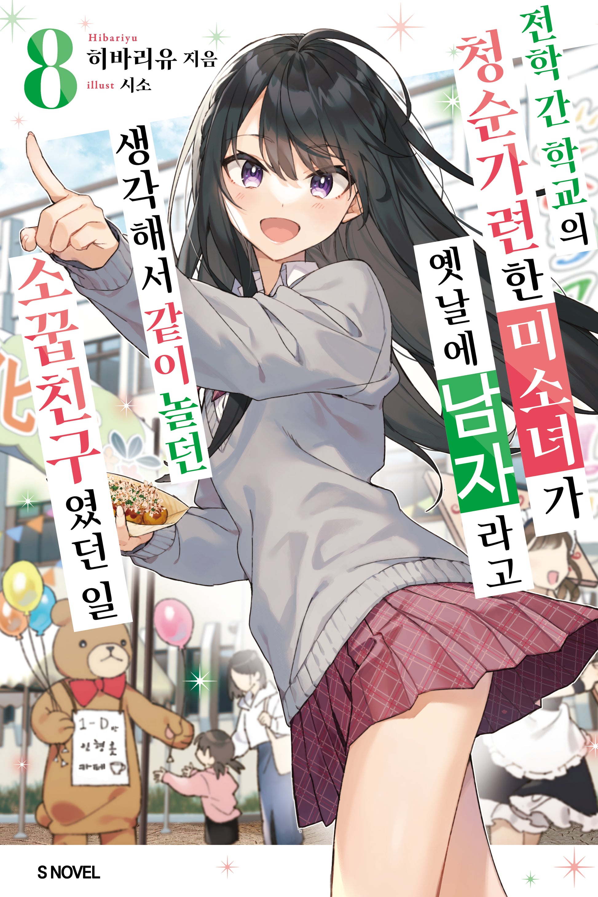 전학 간 학교의 청순가련한 미소녀가 옛날에 남자라고 생각해서 같이 놀던 소꿉친구였던 일 8(S노벨(S Novel))