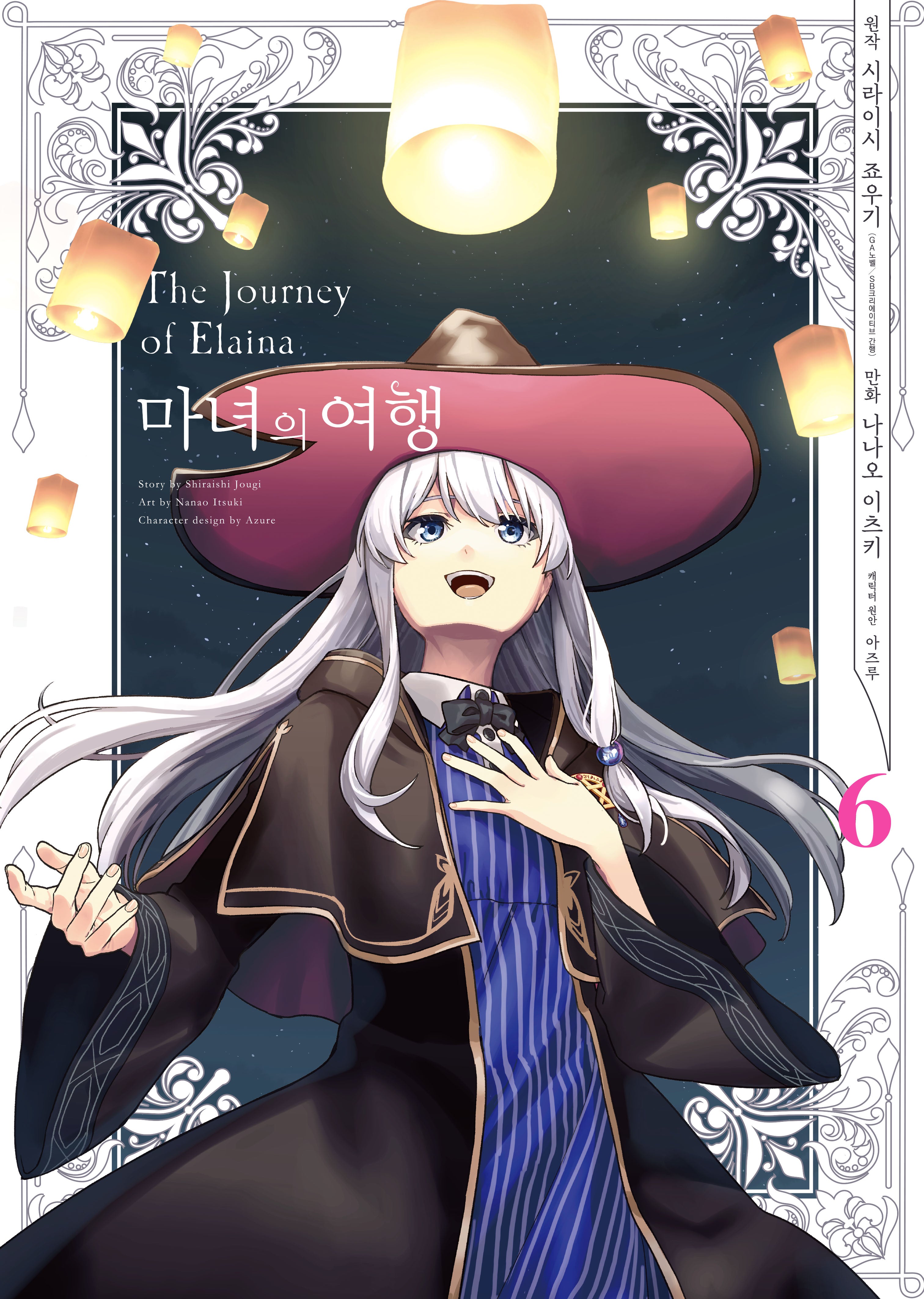 마녀의 여행 6(완)(S코믹스)