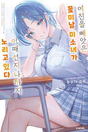 여친을 빼앗은 꽃미남 미소녀가 어째선지 나까지 노리고 있다 1(S노벨(S Novel))