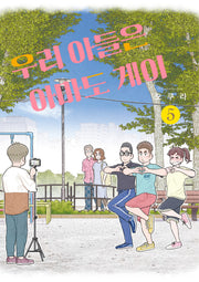 우리 아들은 아마도 게이 5(포미포미)