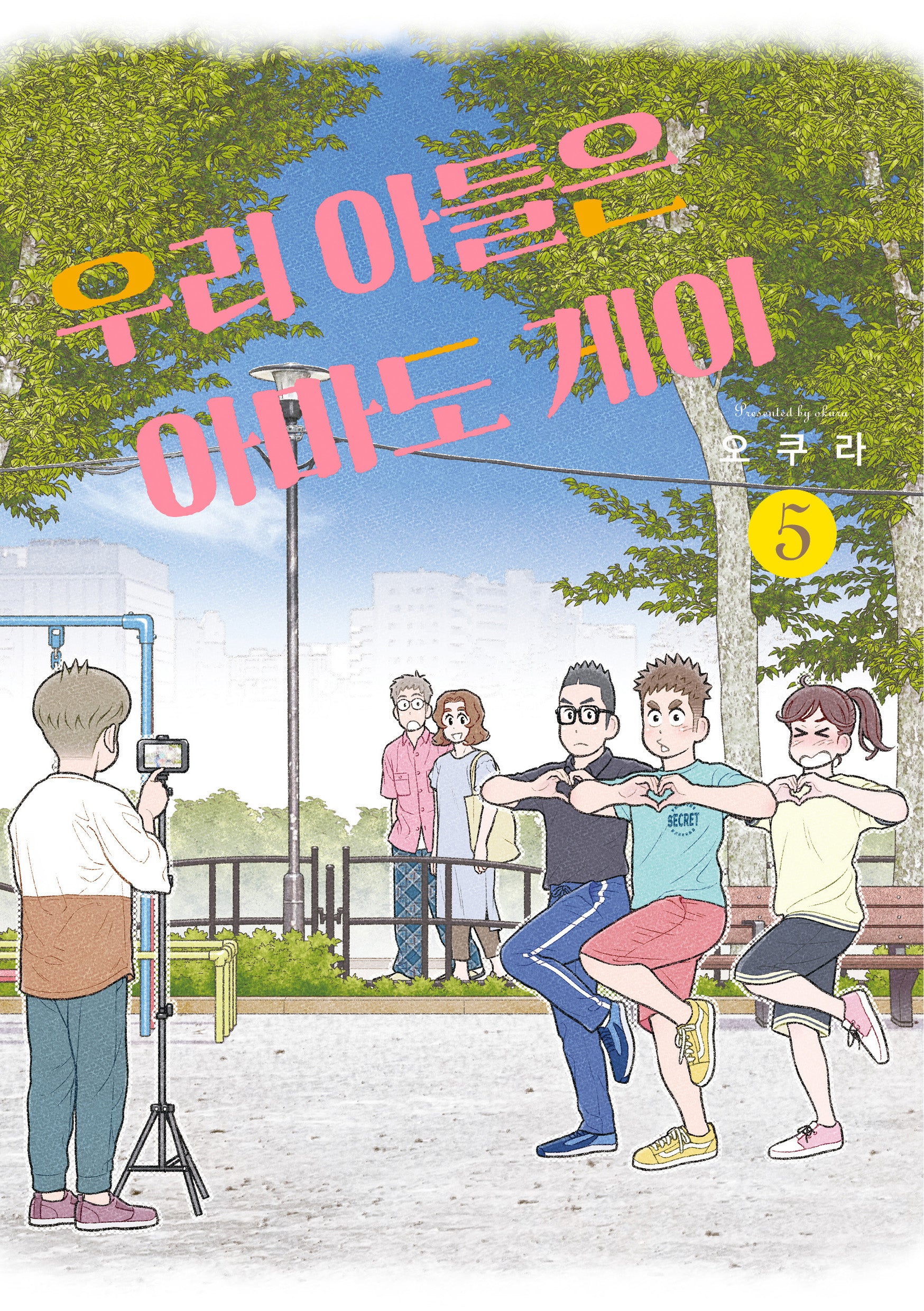 우리 아들은 아마도 게이 5(포미포미)