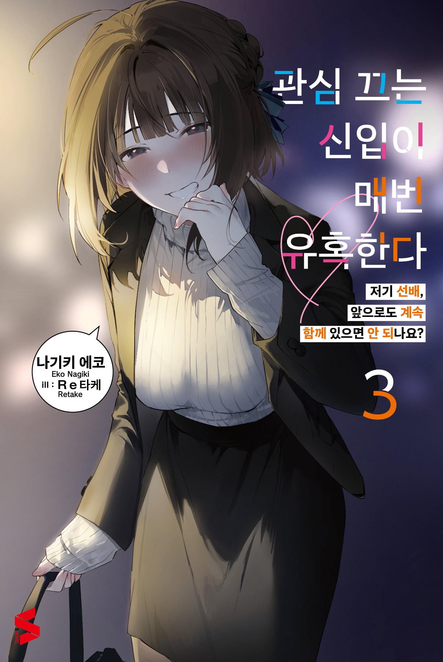 관심 끄는 신입이 매번 유혹한다 3(S노벨(S Novel))