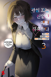 관심 끄는 신입이 매번 유혹한다 3(S노벨(S Novel))