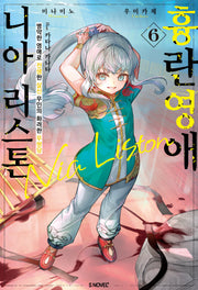 흉란영애 니아 리스톤 6(S노벨 플러스(S Novel +))