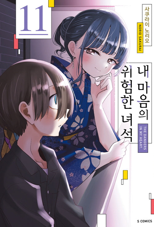 내 마음의 위험한 녀석 11(S코믹스)