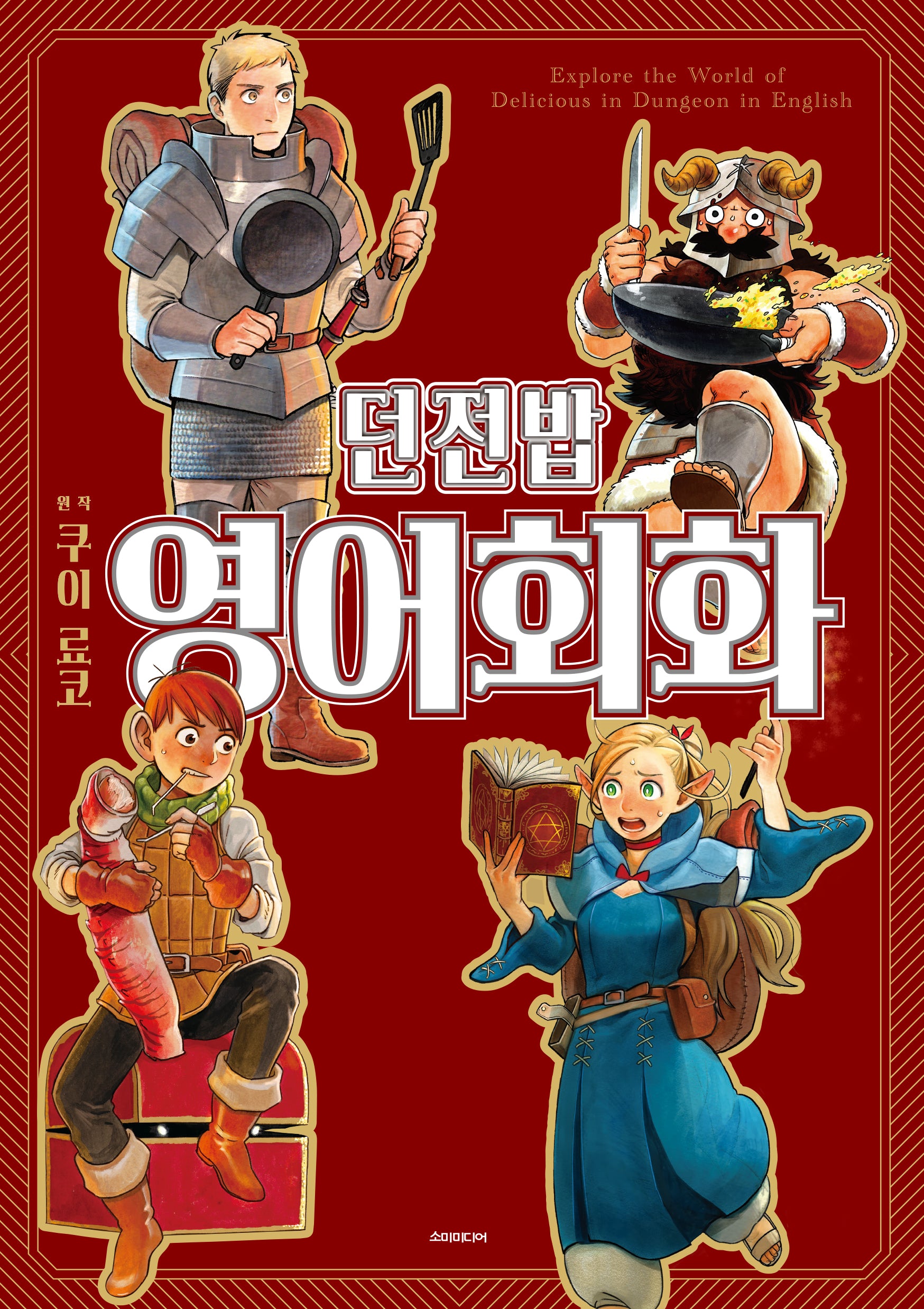 던전밥 영어회화