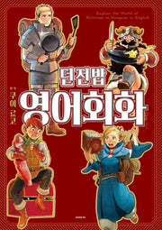 던전밥 영어회화