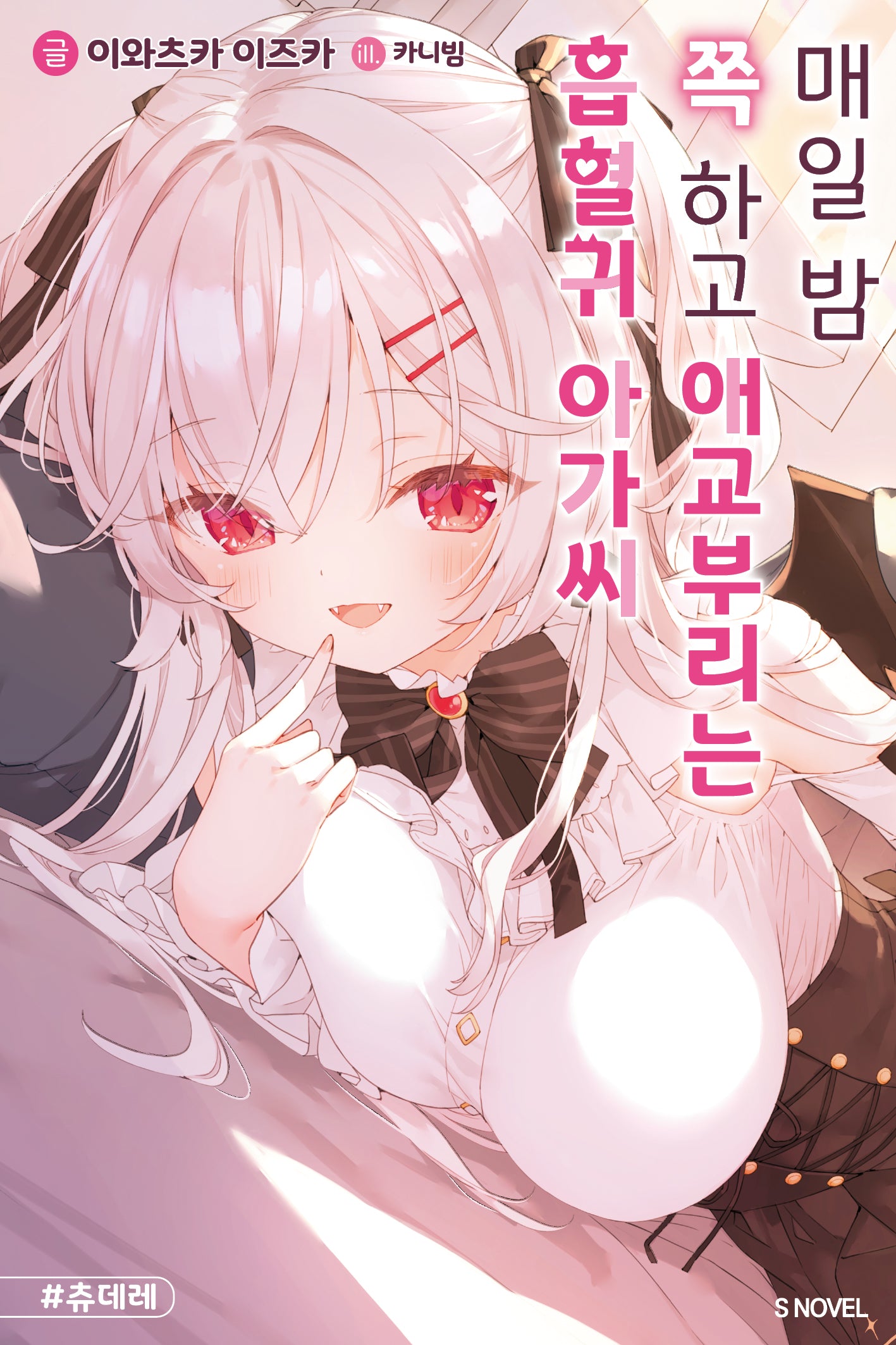 매일 밤 쪽 하고 애교부리는 흡혈귀 아가씨 1(S노벨(S Novel))