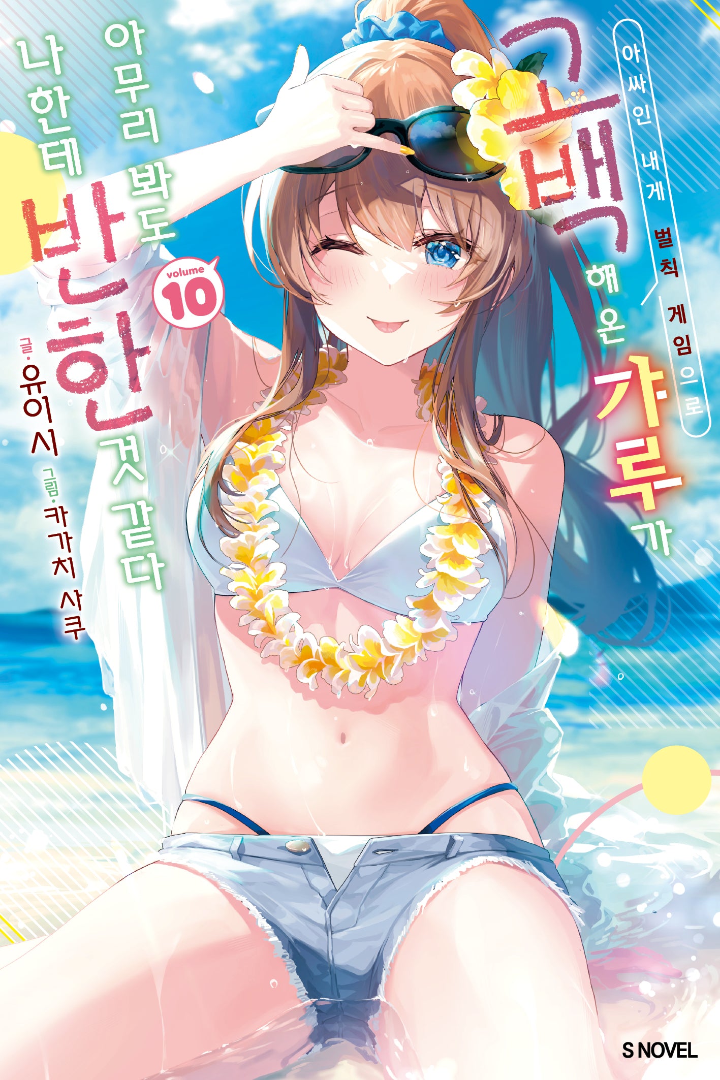 아싸인 내게 벌칙 게임으로 고백해 온 갸루가 아무리 봐도 나한테 반한 것 같다 10(S노벨(S Novel))
