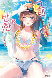 아싸인 내게 벌칙 게임으로 고백해 온 갸루가 아무리 봐도 나한테 반한 것 같다 10(S노벨(S Novel))