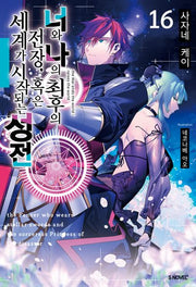 너와 나의 최후의 전장, 혹은 세계가 시작되는 성전 16(S노벨 플러스(S Novel +))(반양장)