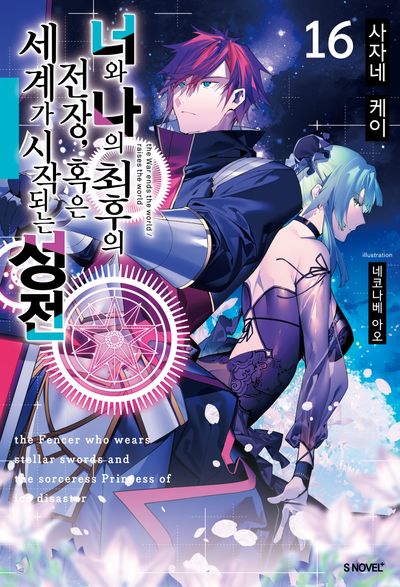 너와 나의 최후의 전장, 혹은 세계가 시작되는 성전 16(S노벨 플러스(S Novel +))(반양장)