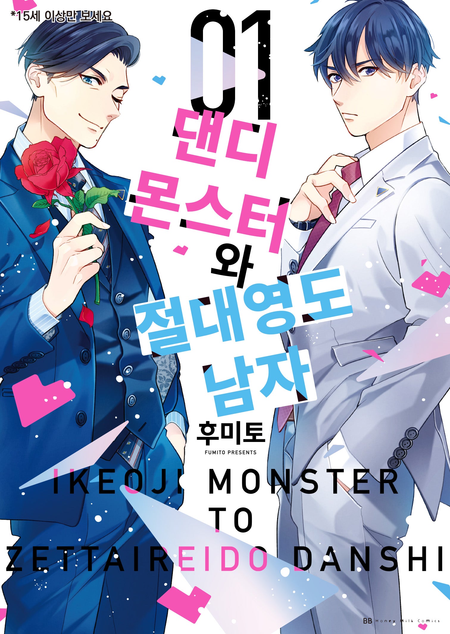 댄디 몬스터와 절대영도 남자 1(BB허니밀크코믹스)