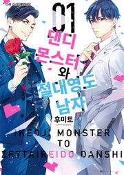 댄디 몬스터와 절대영도 남자 1(BB허니밀크코믹스)