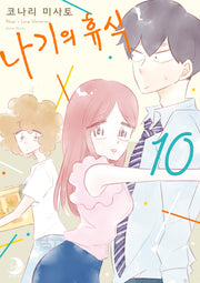 나기의 휴식 10(루나코믹스)