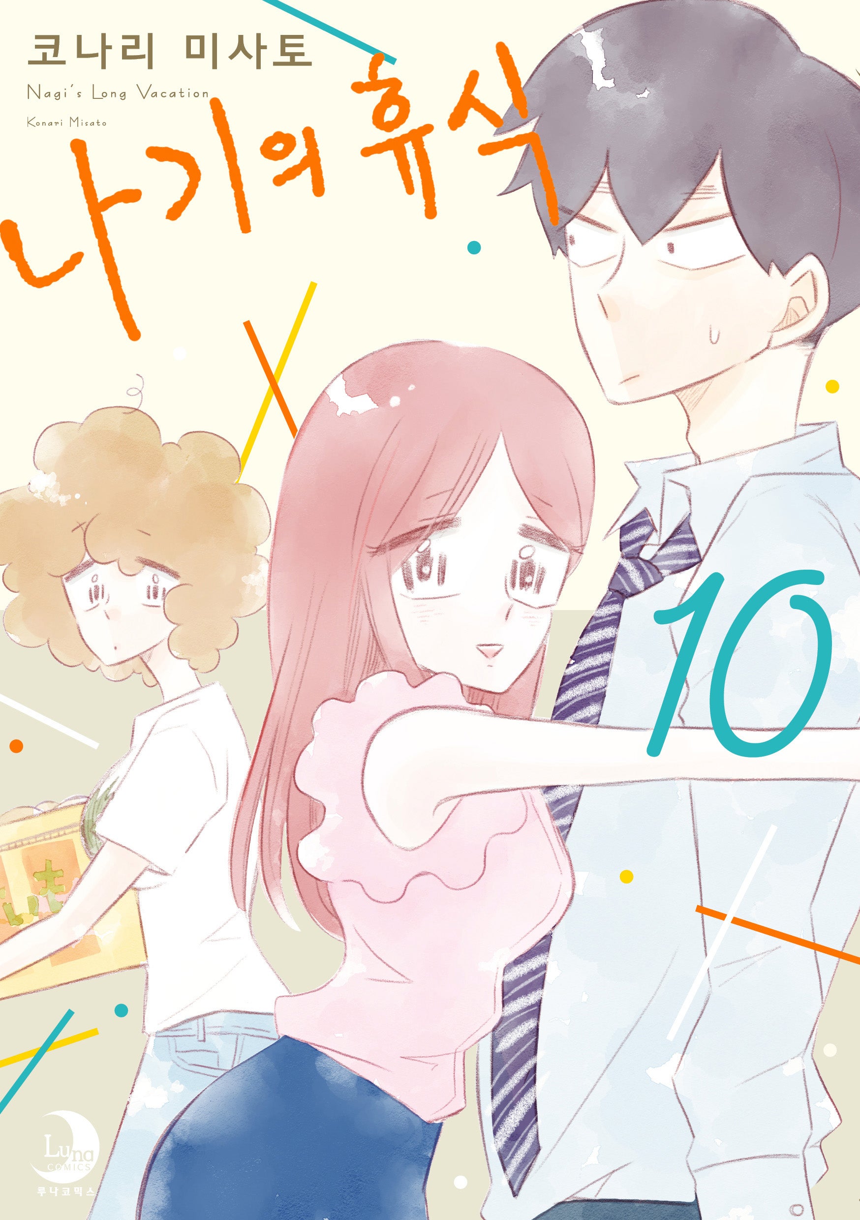 나기의 휴식 10(루나코믹스)