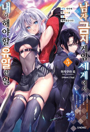 남자 금지 게임 세계에서 내가 해야 할 유일한 일 5(S노벨 플러스(S Novel+))