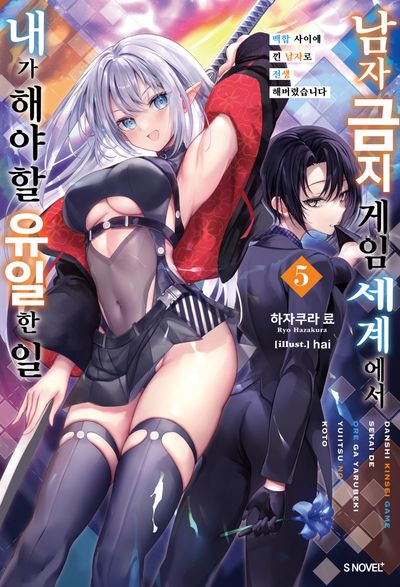 남자 금지 게임 세계에서 내가 해야 할 유일한 일 5(S노벨 플러스(S Novel+))