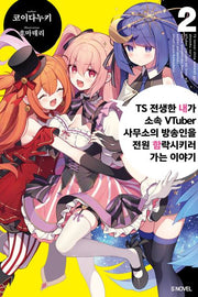 TS 전생한 내가 소속 VTuber 사무소의 방송인을 전원 함락시키러 가는 이야기 2(S노벨)