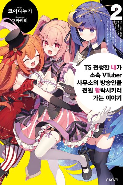 TS 전생한 내가 소속 VTuber 사무소의 방송인을 전원 함락시키러 가는 이야기 2(S노벨)