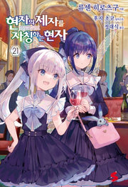 현자의 제자를 자칭하는 현자 21(S노벨 플러스(S Novel +))