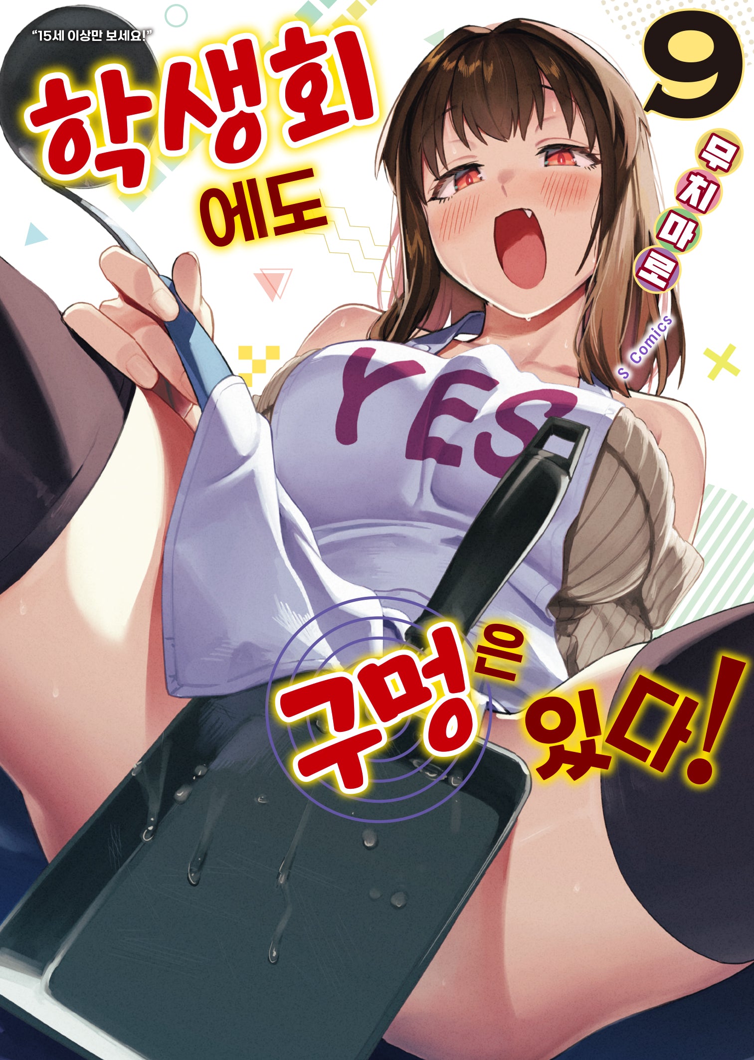 학생회에도 구멍은 있다! 9(S코믹스)