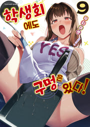 학생회에도 구멍은 있다! 9(S코믹스)
