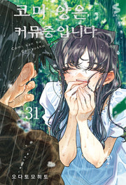 코미 양은 커뮤증입니다 31(S코믹스)