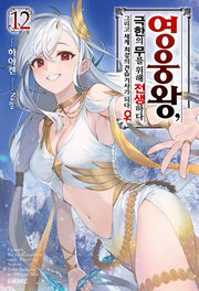 영웅왕, 극한의 무를 위해 전생하다 12(S노벨 플러스(S Novel +))