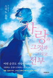 사랑과 그것과 그리고 전부(반양장)