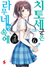 치토세 군은 라무네 병 속에 6(S노벨)