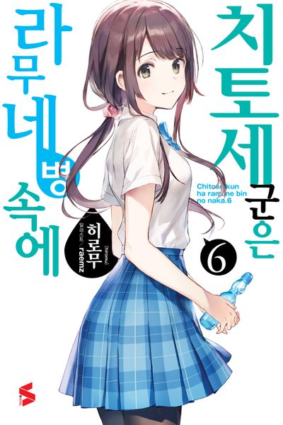 치토세 군은 라무네 병 속에 6(S노벨)