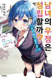 남녀의 우정은 성립할까?(아니, 하지 않아!!) 1(S노벨)